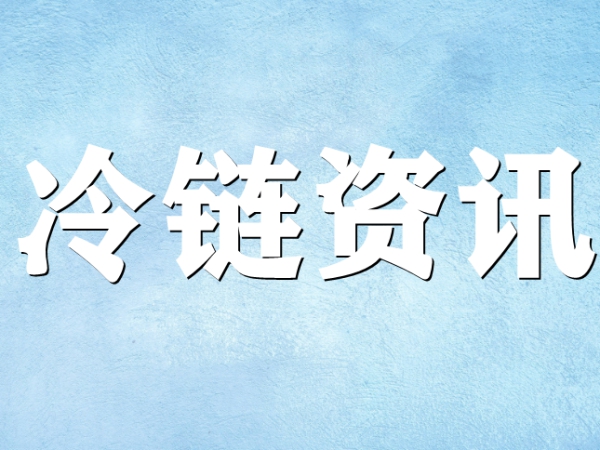 國家骨干冷鏈物流基地濟(jì)南，大力打造冷鏈物流產(chǎn)業(yè)集群